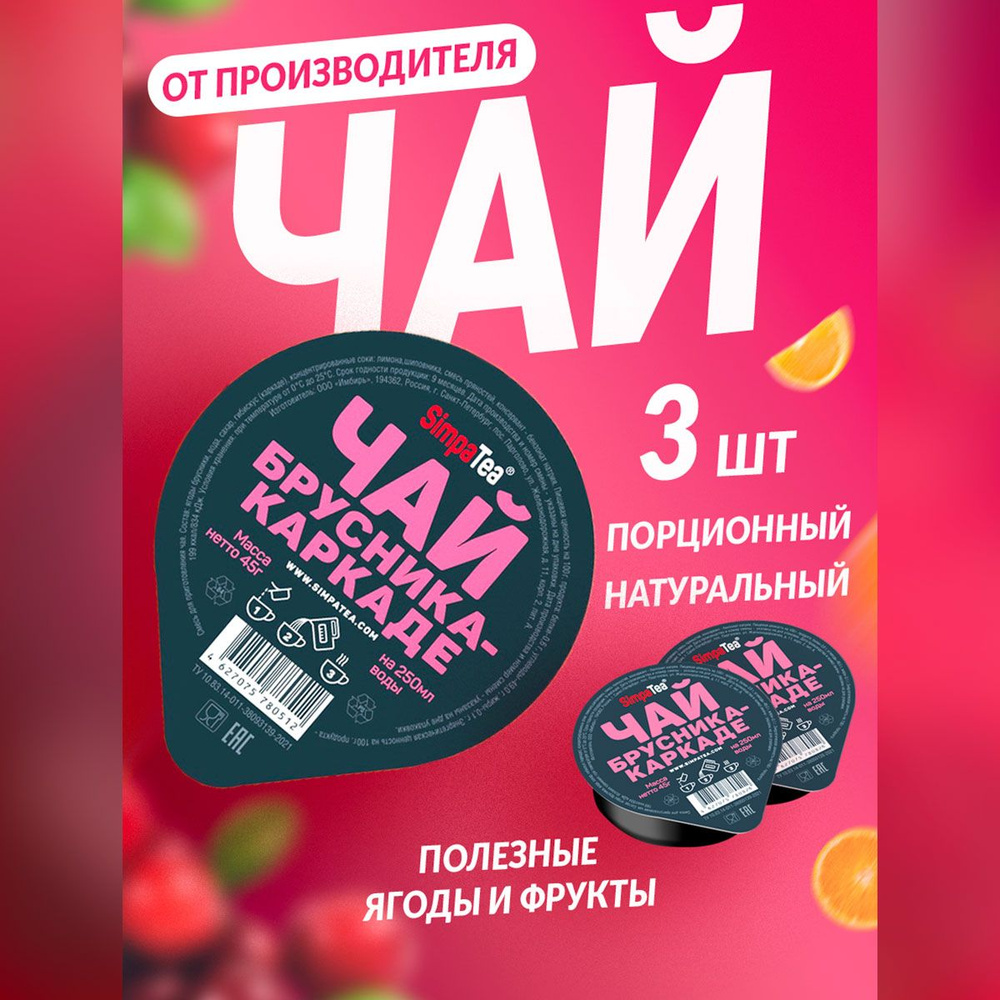 Чайный напиток порционный Simpa Tea Симпа Ти Брусника Каркаде набор 3 шт  #1