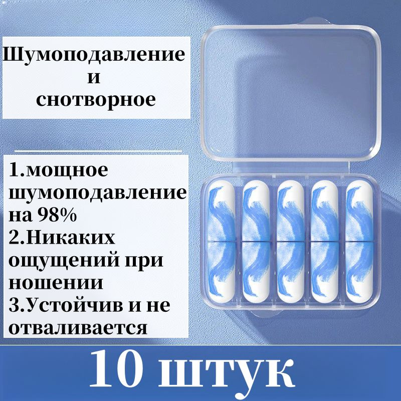 10 берушей для сна с шумоподавлением, 40 дБ, для путешествий, учебы и работы, защита органов слуха синий #1