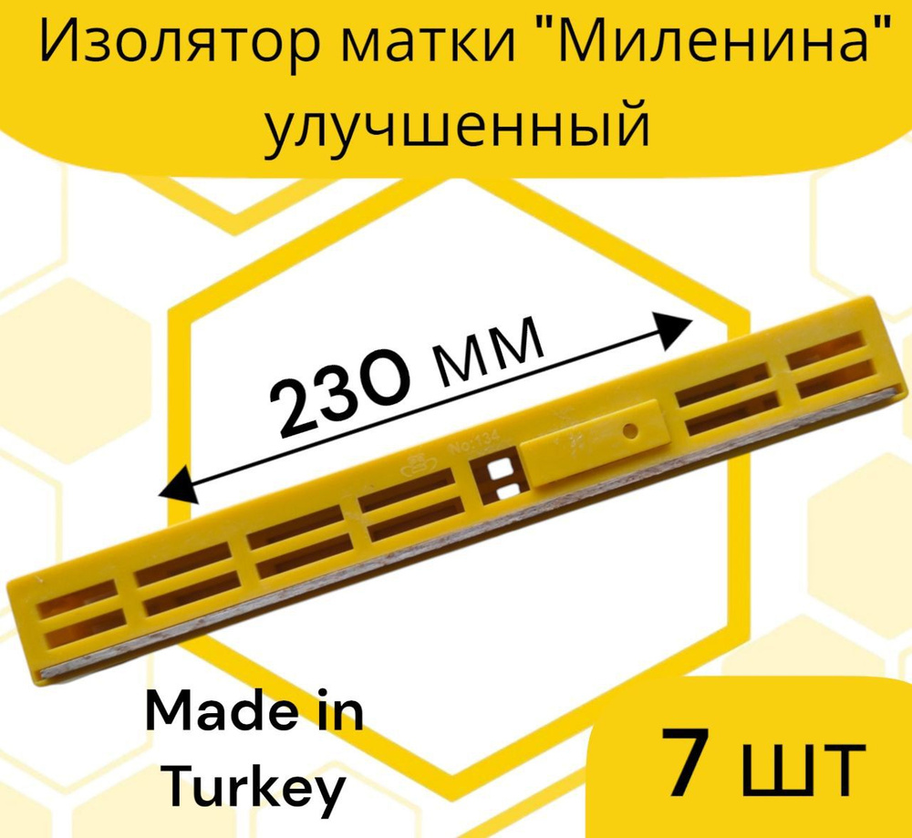 Изолятор Миленина Турция (7 шт.) #1