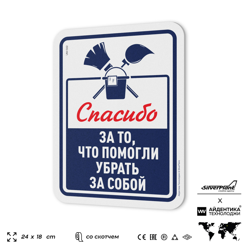 Табличка "Спасибо, что убрали за собой", на дверь и стену, информационная, пластиковая с двусторонним #1