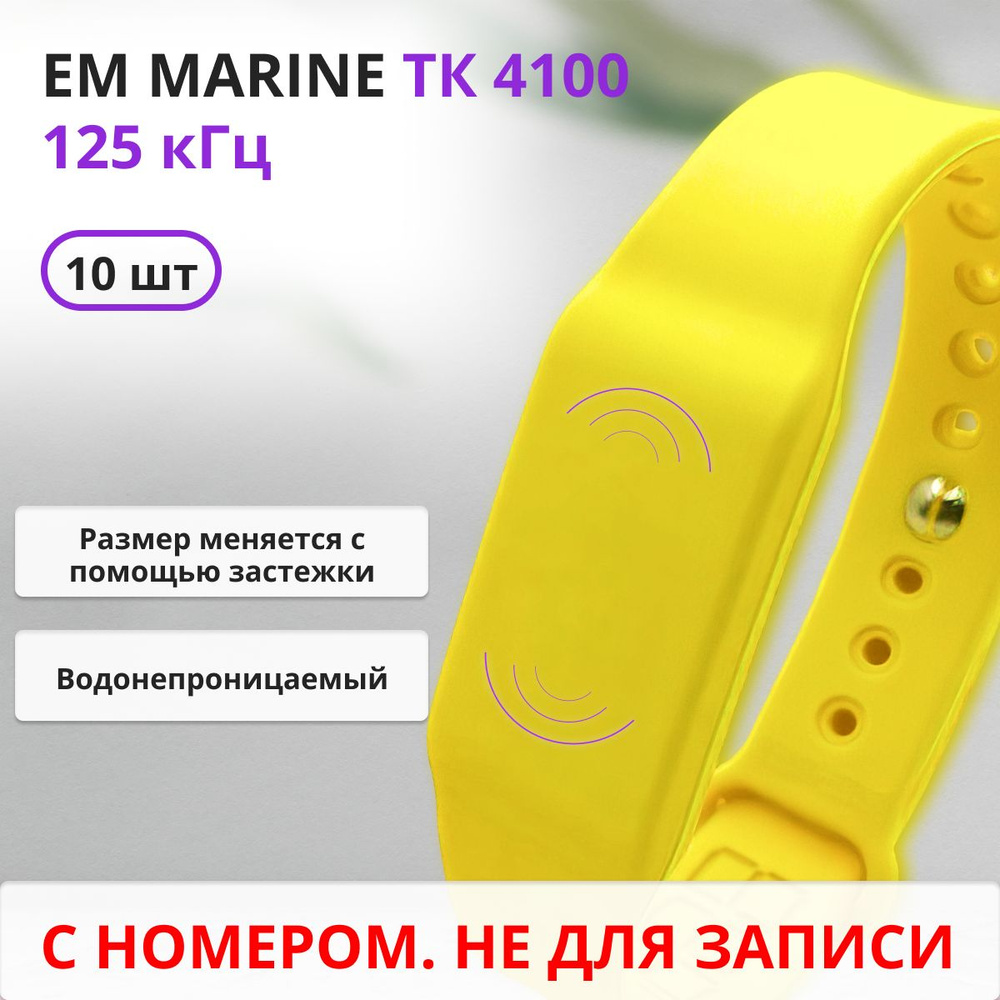 RFID браслет EM-Marine (НЕПЕРЕЗАПИСЫВАЕМЫЙ) силиконовый с застежкой / желтый / набор 10 шт  #1