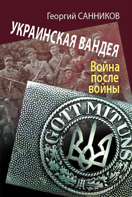 Украинская Вандея. Война после войны | Санников Георгий Захарович  #1