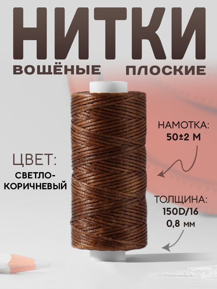 Нитки вощёные, 150D/16, 0,8 мм, 50 , цвет светло-коричневый №32 #1