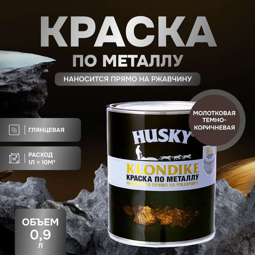 HUSKY KLONDIKE Грунт-эмаль 3 в 1, краска по металлу молотковая, по ржавчине, декоративная, темно-коричневая #1