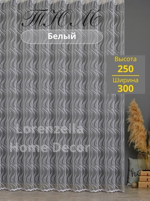 LORENZELLA HOME DECOR Тюль высота 250 см, ширина 300 см, крепление - Лента, белый  #1