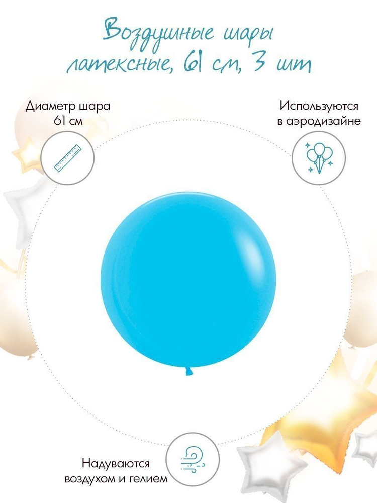 Шар (24''/61 см) Голубой (040), пастель, 3 шт. #1