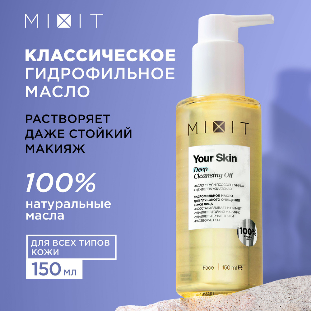 MIXIT Гидрофильное масло для умывания лица и снятия макияжа ...