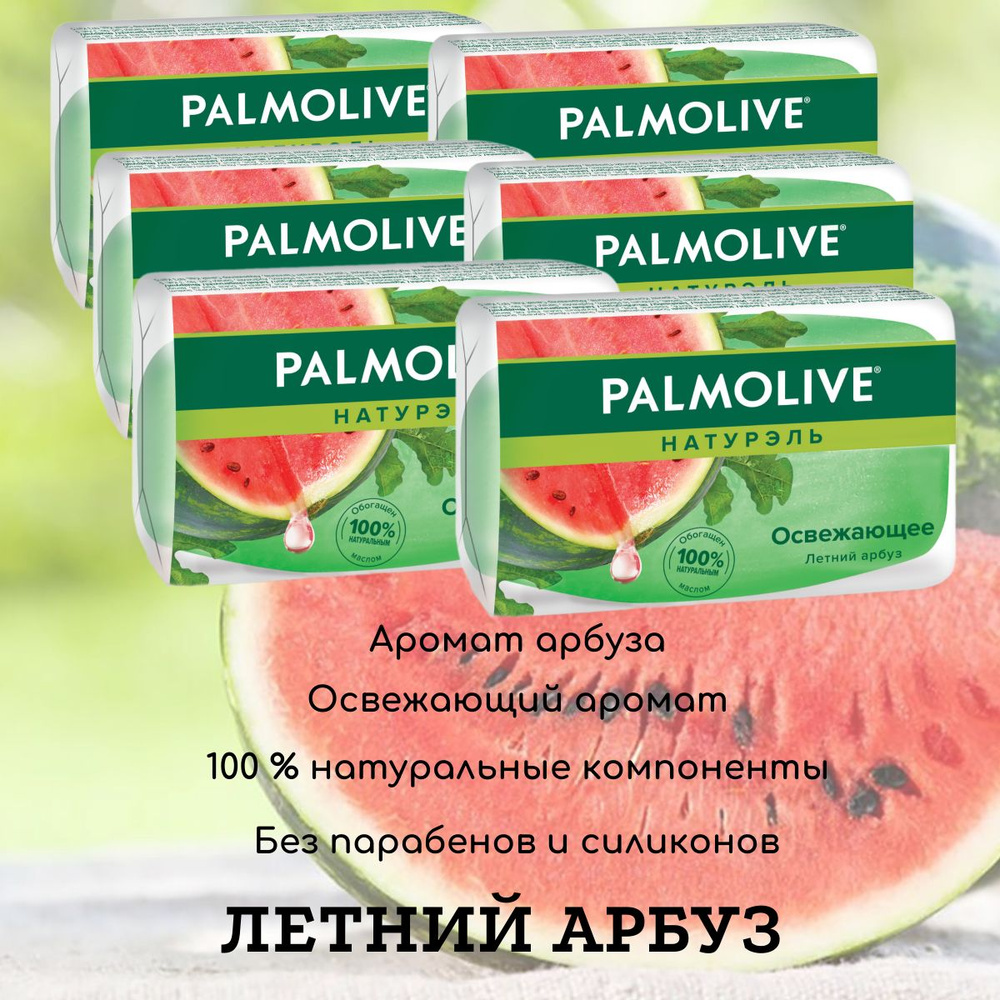 "Palmolive", Натурэль, "Освежающее" Летний арбуз, туалетное мыло, 90 гр., набор 6 шт.  #1