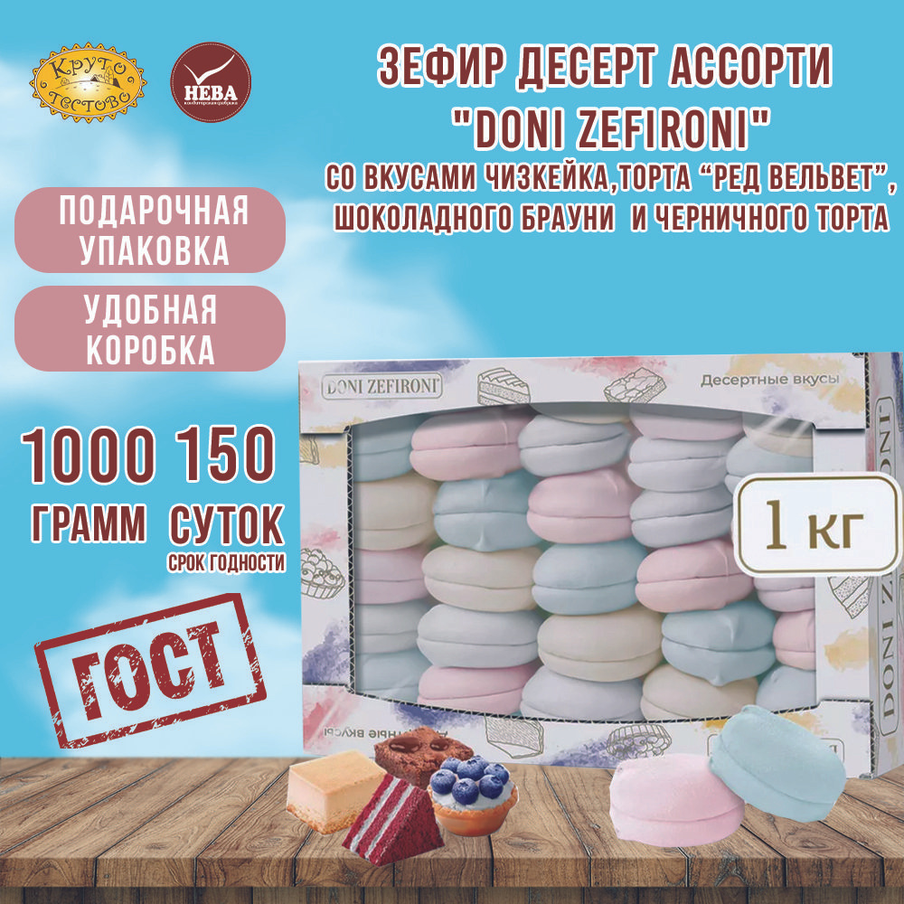 Зефир "DONI ZEFIRONI" десертные вкусы ассорти, 1000 г #1