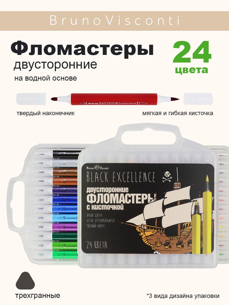 Фломастеры - кисточки Bruno Visconti двусторонние 24 цв. в платиковом пенале "BLACK EXCELLENCE"  #1
