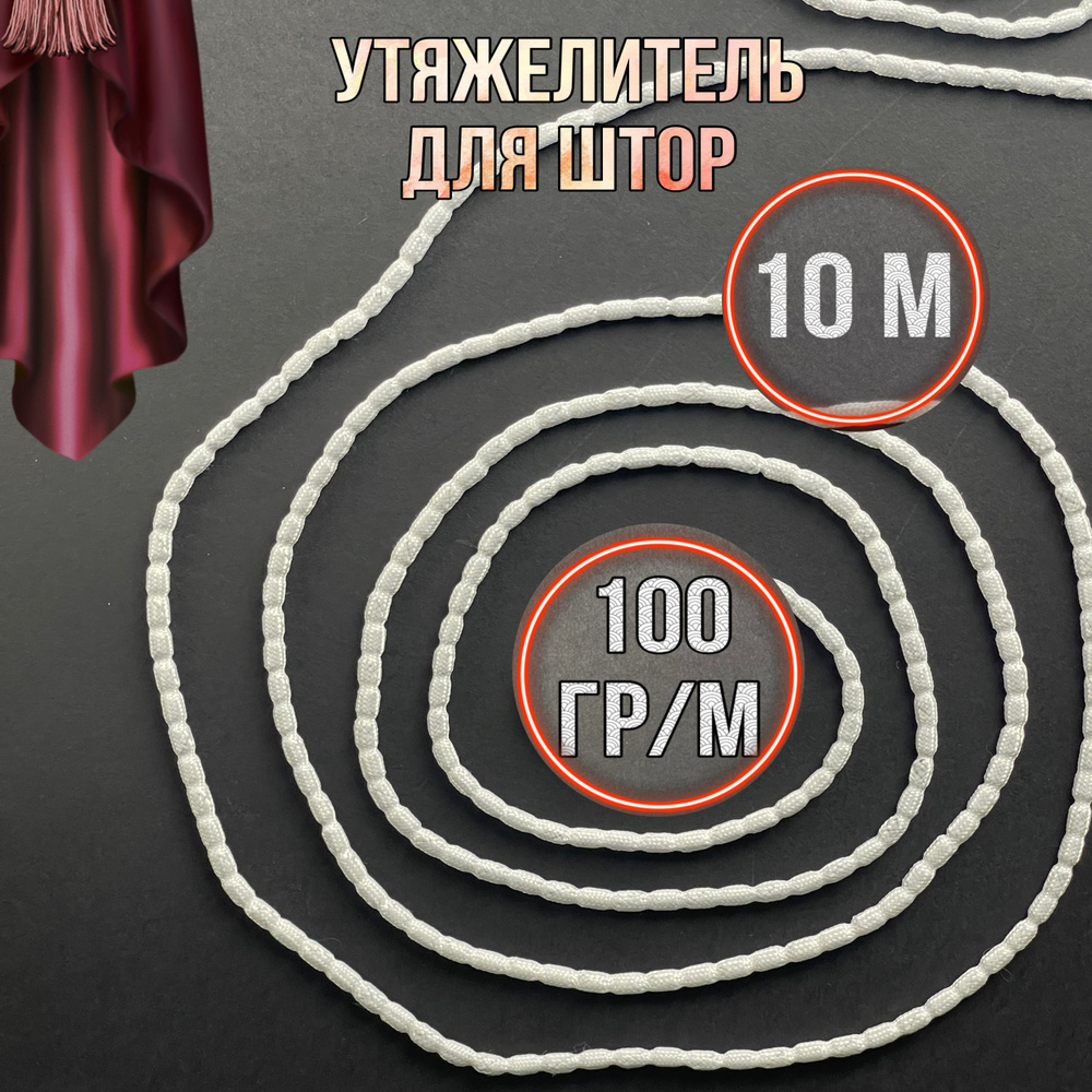 Утяжелитель для штор 100г 10м #1