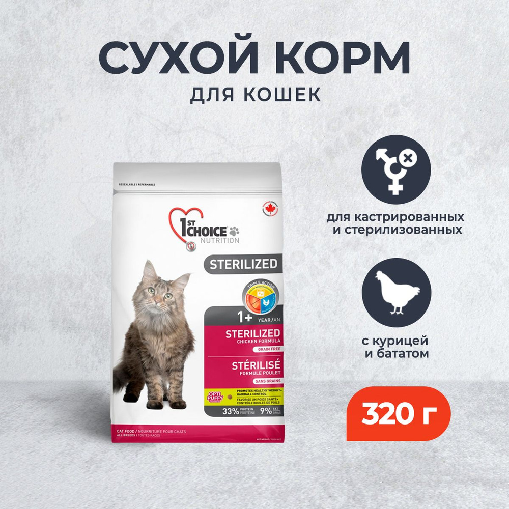 1st Choice Sterilized сухой корм для стерилизованных кошек с курицей и бататом - 320 г  #1