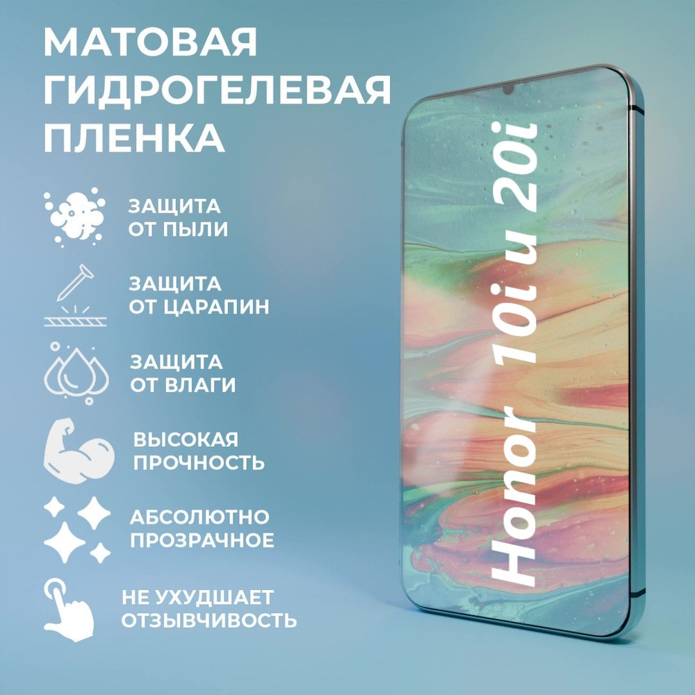 Защитная матовая гидрогелевая пленка на экран для телефона Honor 10i и 20i / Полноэкранная защита  #1