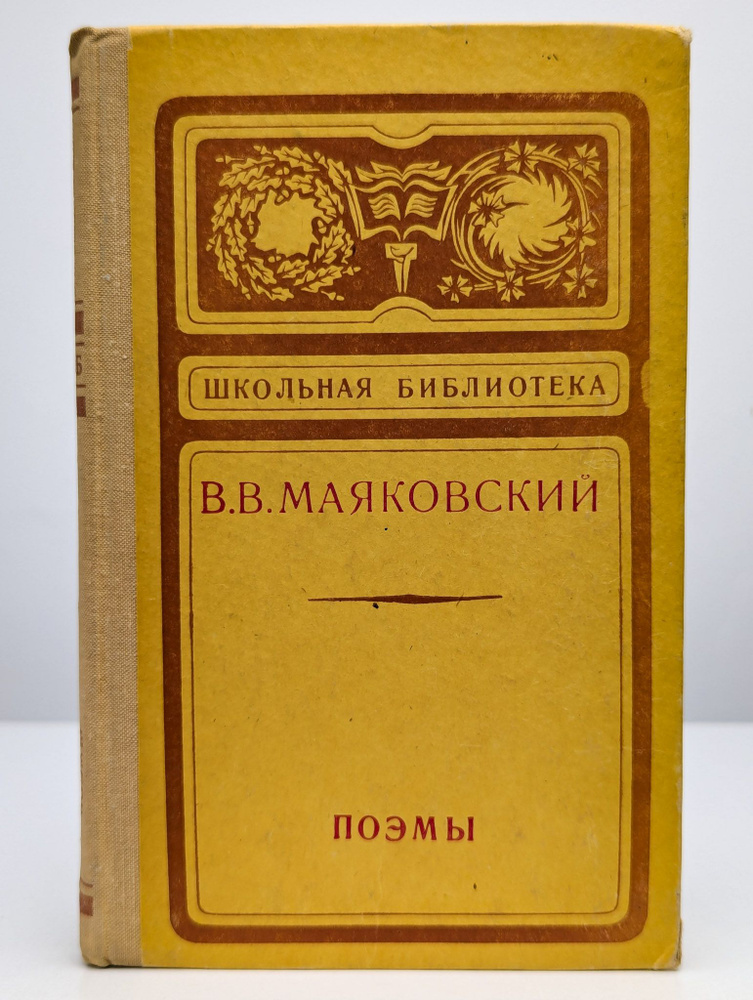 В. В. Маяковский. Поэмы | Маяковский Владимир Владимирович  #1