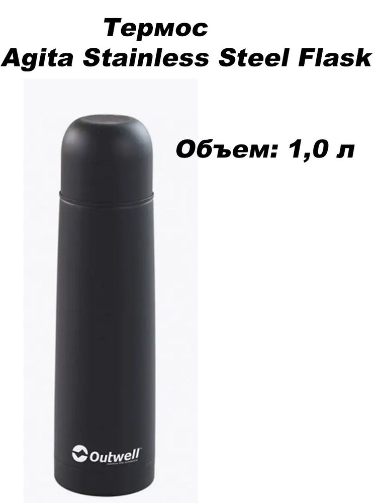 Термос Outwell Agita Stainless Steel Flask 1,0 л #1