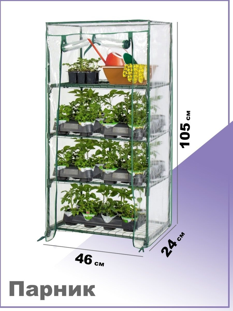 Мини-теплица на подоконник, 4 полки, 46х105х24 см #1