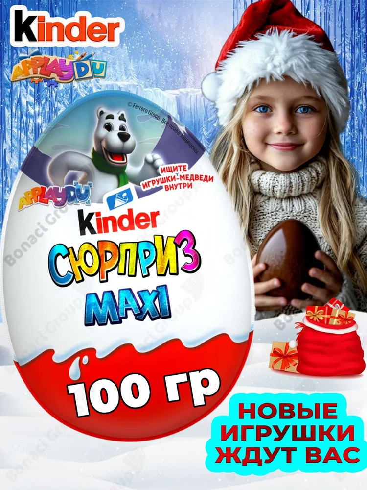 Киндер большое шоколадное яйцо Kinder Сюрприз Maxi серия "Медведи" для детей сладкий подарок с игрушкой #1