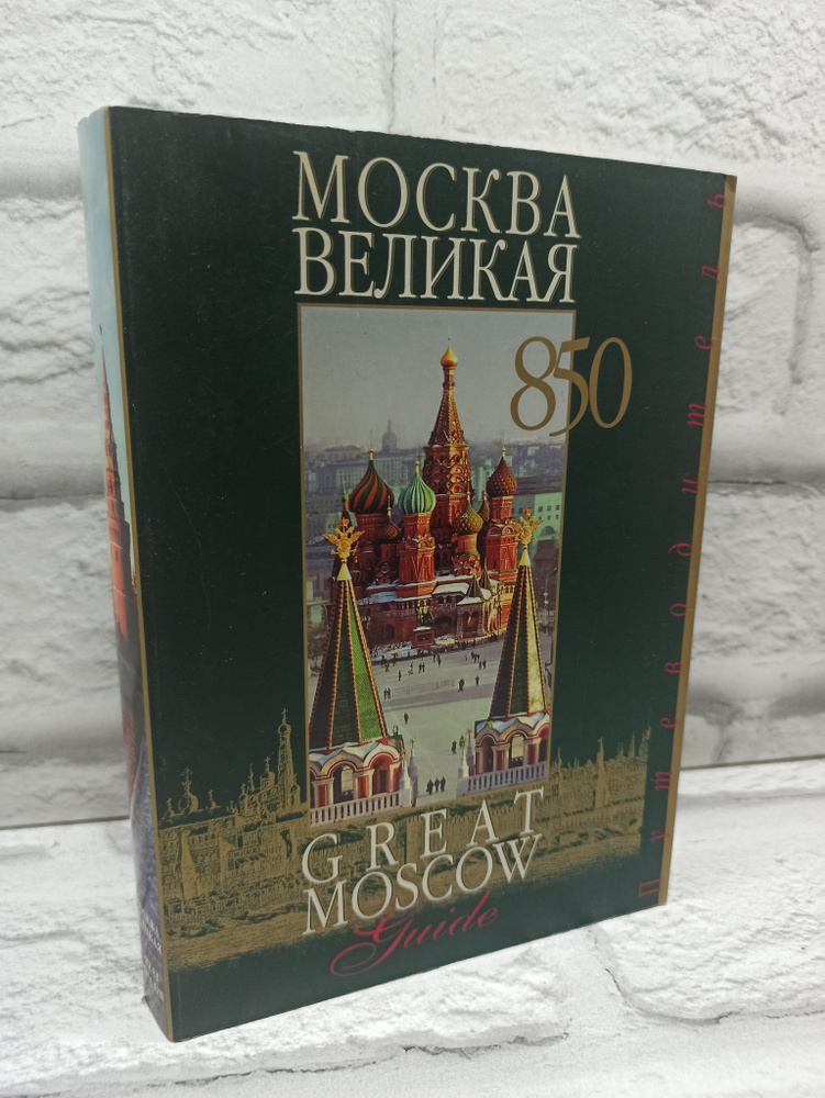 Москва великая. 850. Путеводитель по историческому центру города. | Ефимова Евгения  #1