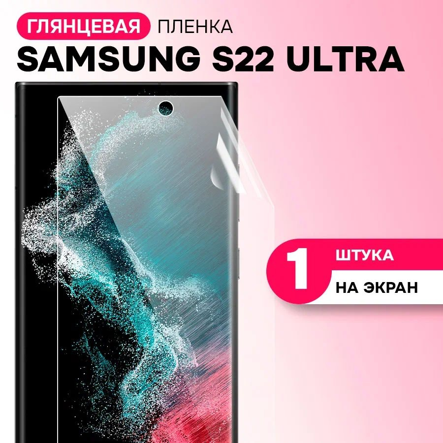 Гидрогелевая пленка на экран для Samsung Galaxy S22 Ultra / Противоударная защитная пленка на Самсунг #1