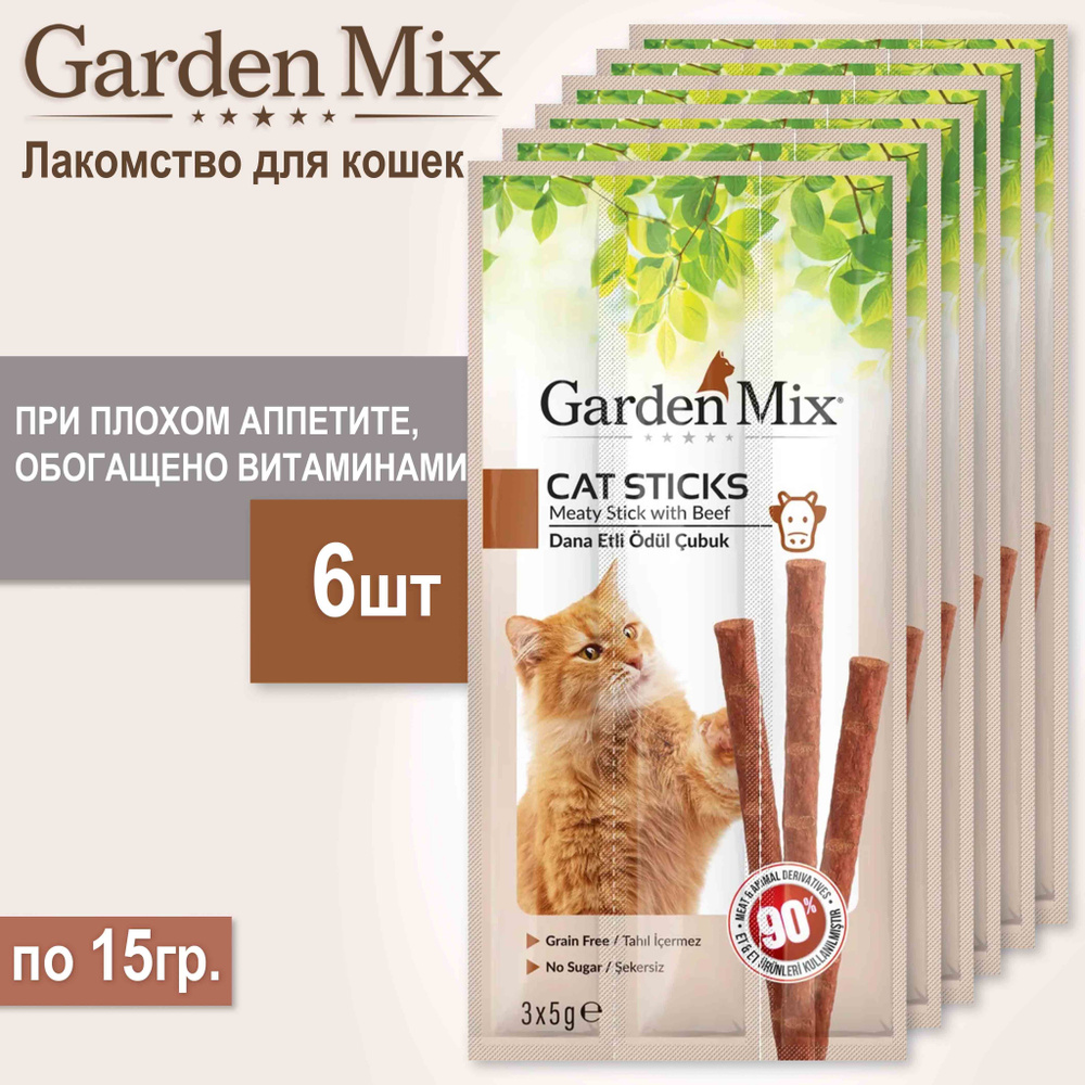 Лакомство для кошек GARDEN MIX с говядиной , 6шт/15г. #1