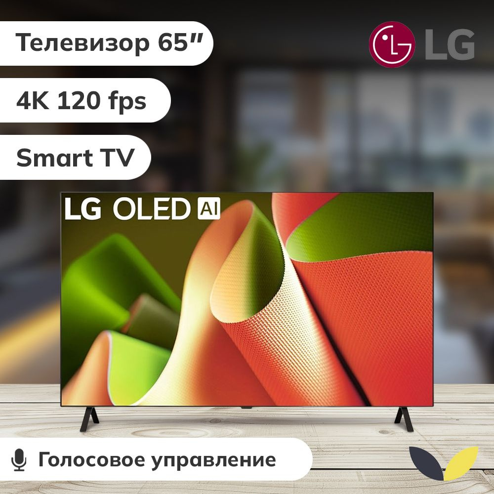 LG Телевизор OLED65B4RLA.ARUB, OLED, Smart TV, HDR10, AirPlay, DLNA, WiFi, BT 65" 4K HDR, черный  #1