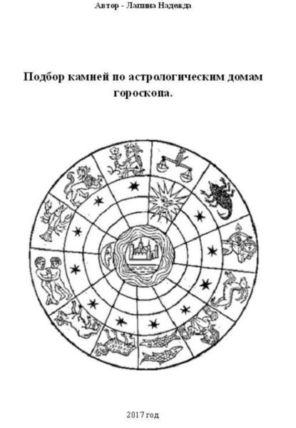 Подбор камней по астрологическим домам гороскопа | Лапина Надежда Михайловна | Электронная книга  #1