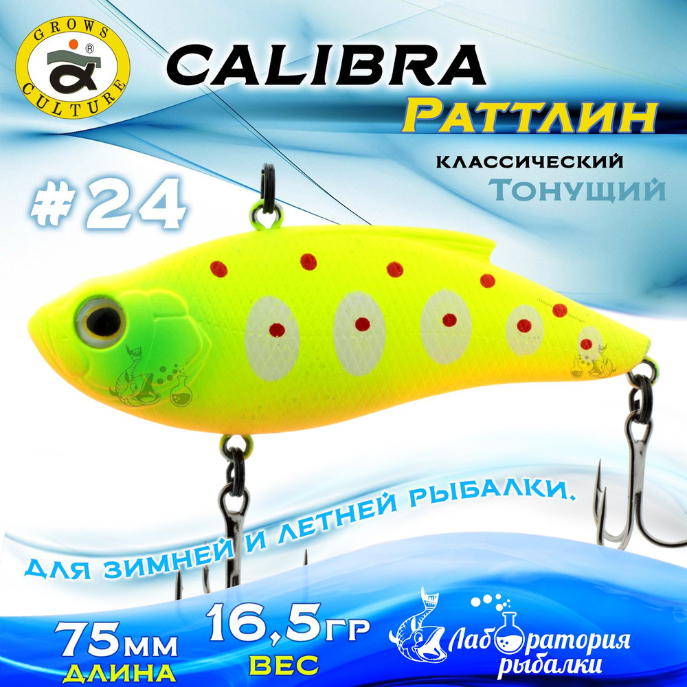 Раттлин Calibra Grows Culture / Вес 16,5 гр, длина 7,5 см , цвет 019(24) / Ратлины и вибы для летней #1