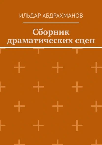 Сборник драматических сцен | Абдрахманов Ильдар | Электронная книга  #1