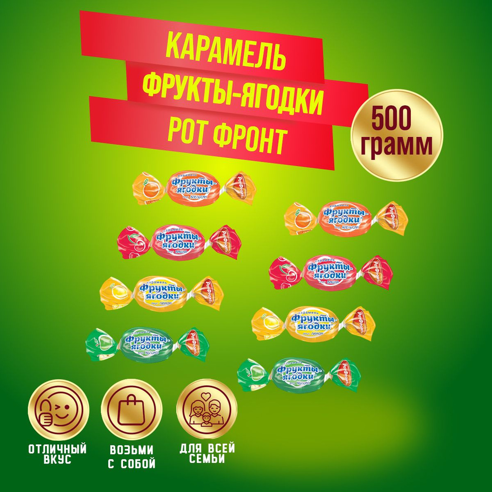 Карамель Фрукты-Ягодки леденцовая 500 гр Рот Фронт #1