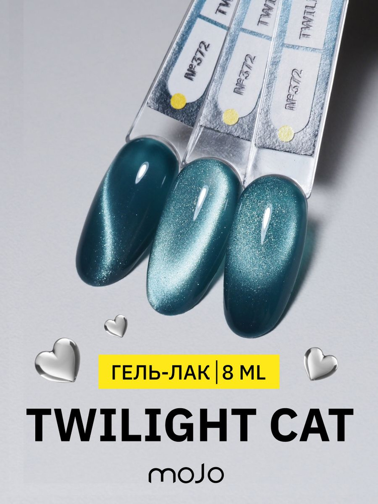 MOJO Светоотражающий гель-лак для ногтей кошачий глаз Twilight Korean Cat №372, 8 мл  #1