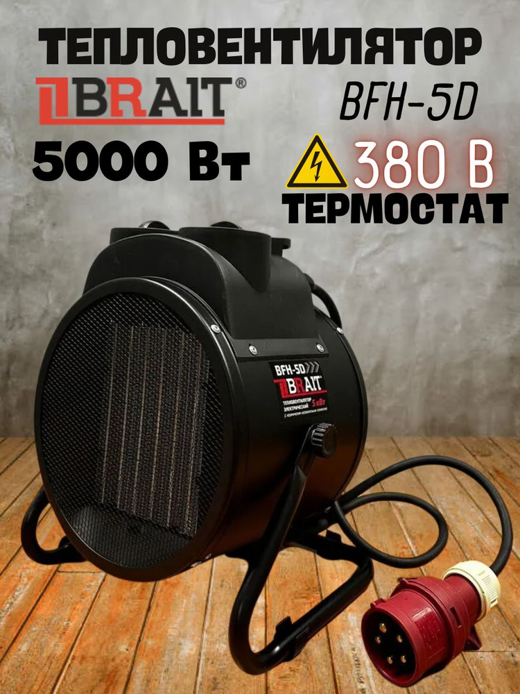 Электрический тепловентилятор BRAIT BFH-5D (Мощность Вт 5000, производительность воздуха 500 куб.м/ч) #1