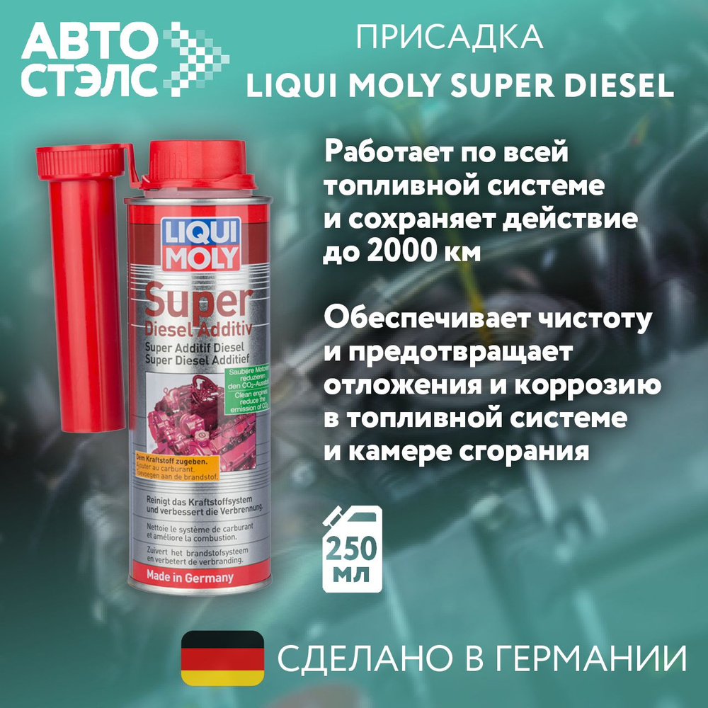 Присадка супер-дизель LIQUI MOLY 5120 Super Diesel Additiv 250 мл #1