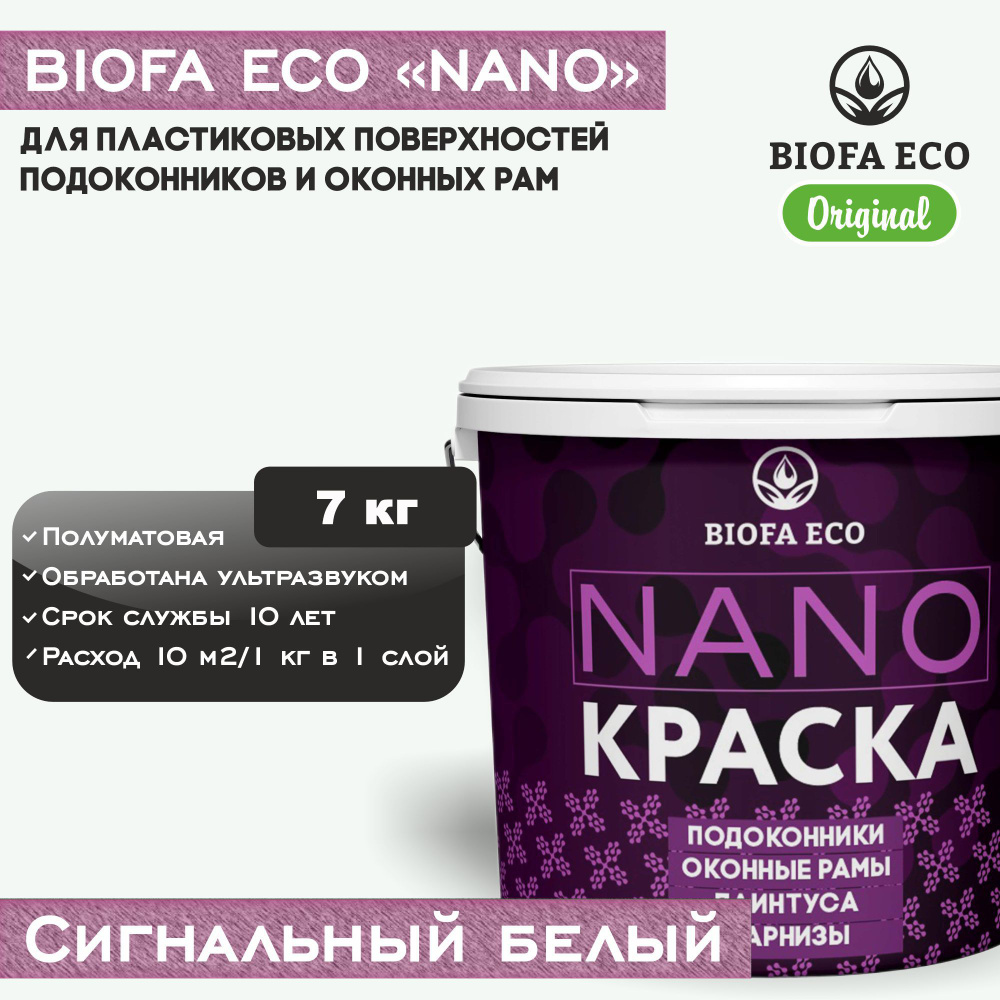 Краска BIOFA ECO NANO для пластиковых подоконников и оконных рам, плинтусов и наличников, полуматовая, #1