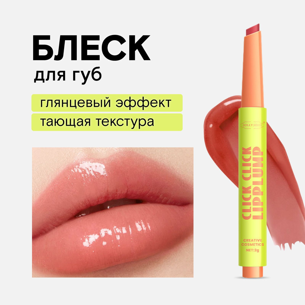 Блеск для губ глянцевый увлажняющий с оттенком тающий Click Click Lip Plump , 02  #1