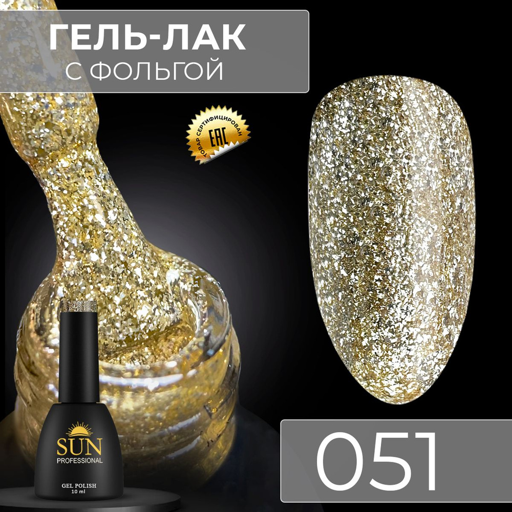 Гель лак для ногтей - 10 ml - SUN Professional с эффектом жидкой фольги Золотистый №051 Золото  #1