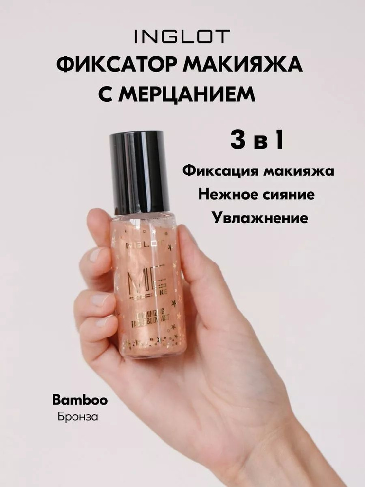 Мист-фиксатор INGLOT ME LIKE ILLUMINIZING FACE & BODY MIST BAMBOO 302 #1