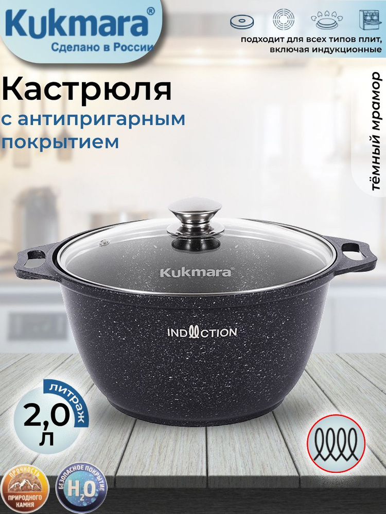 Кастрюля Kukmara 2,0л со стеклянной крышкой тёмный мрамор "Marble Induction" кмти22а  #1