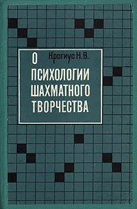 О психологии шахматного творчества | Крогиус Николай Владимирович  #1