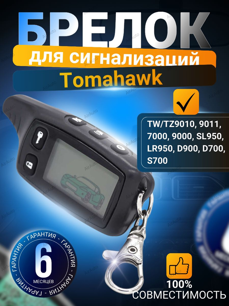 Установка сигнализаций Tomahawk в Самаре