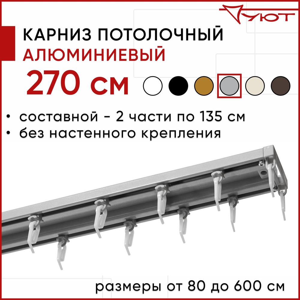 Карниз для штор 270 см двухрядный потолочный алюминиевый профильный серебряный металлик, металл, гардина, #1