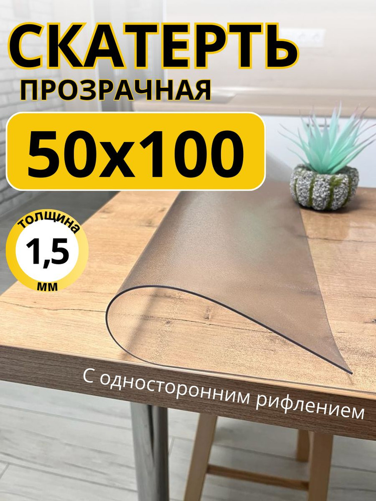 Гибкое жидкое стекло на стол прозрачное 50x100 #1