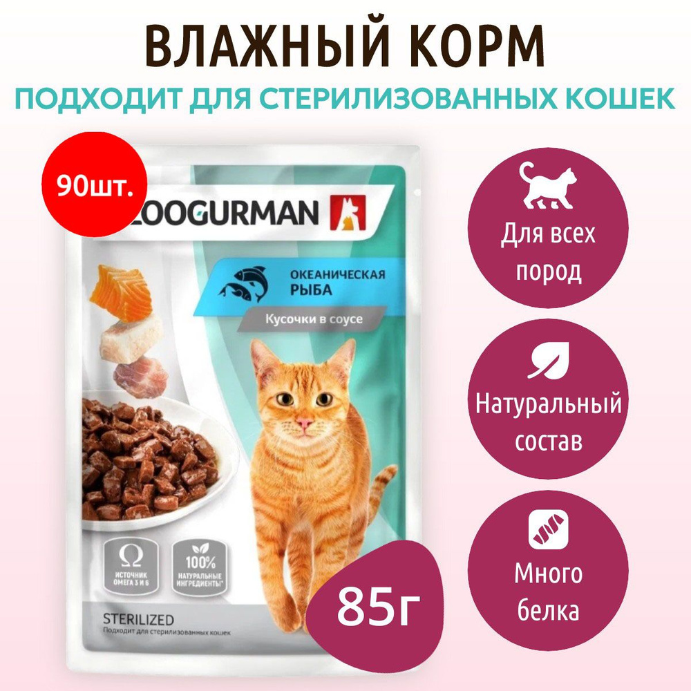 Влажный корм Зоогурман 7650 г (90 упаковок по 85 грамм) для кошек кусочки в соусе океаническая рыба, #1