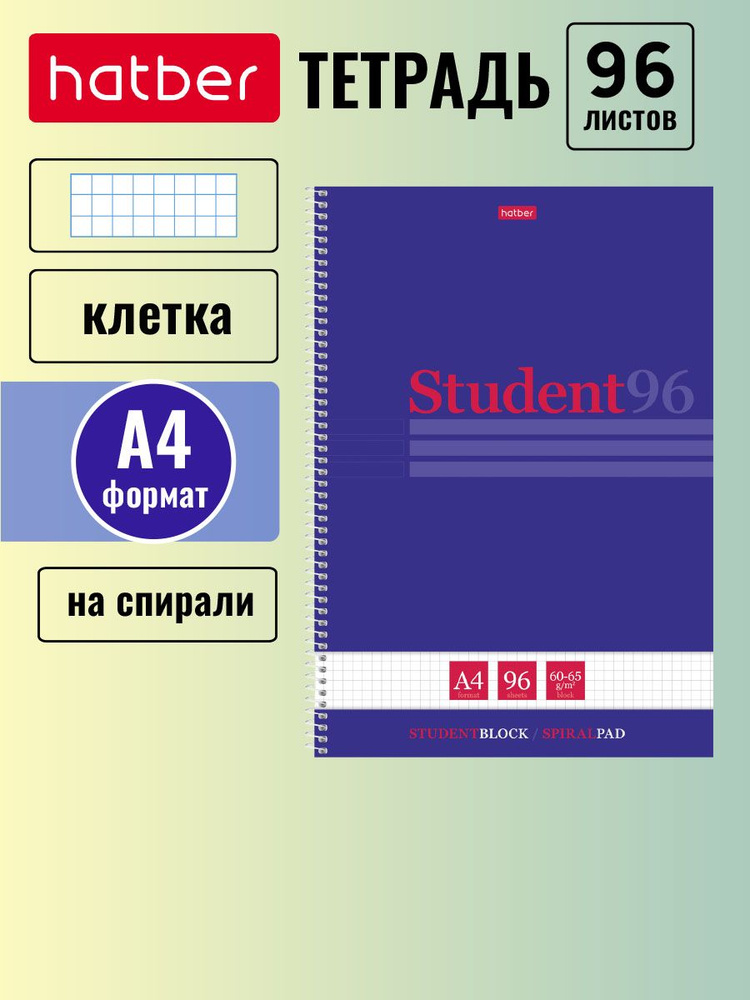 Тетрадь Hatber 96 листов, формата А4, в клетку, на спирали, матовая ламинация, тиснение Студенту  #1