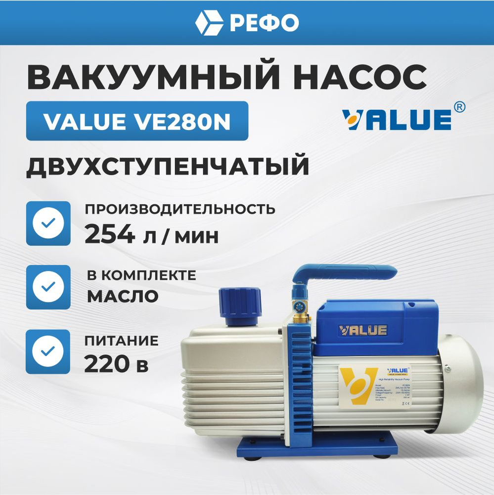 Вакуумный насос двухступенчатый Value VE280N для кондиционера  #1