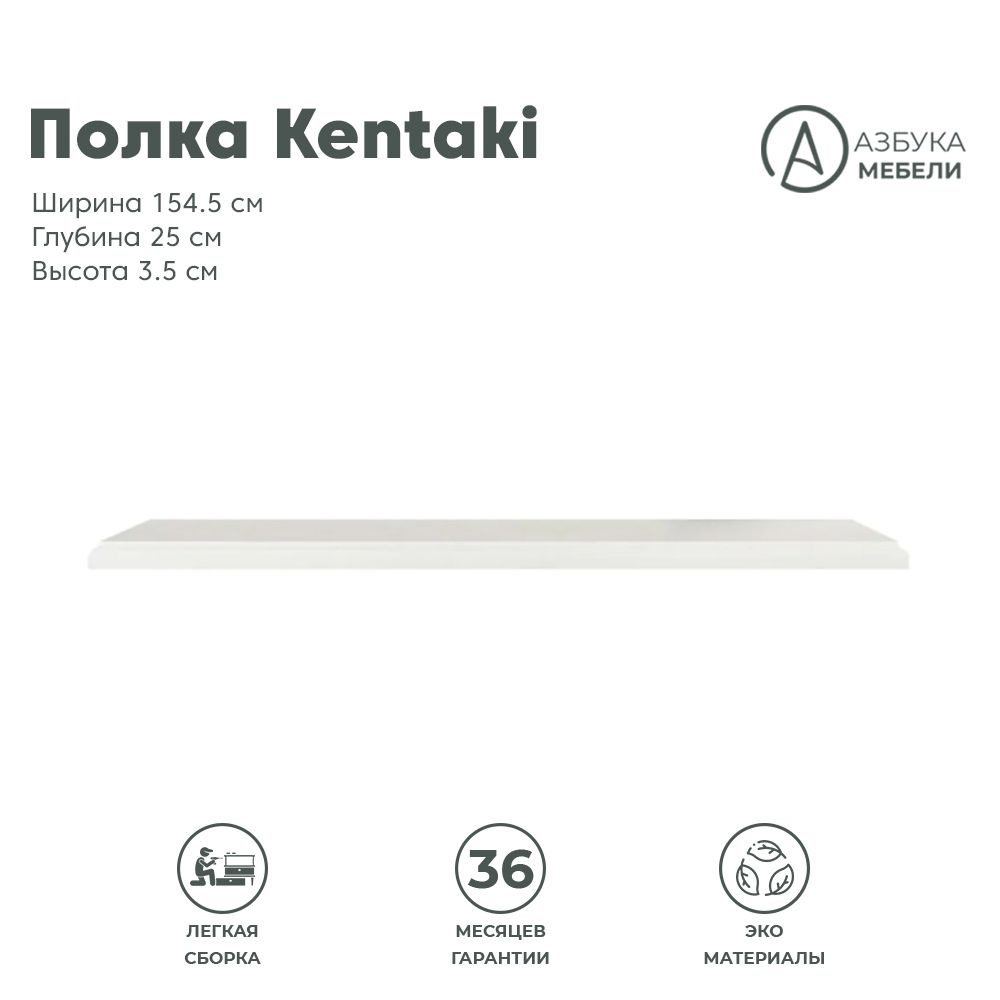 Полка настенная 3,5х154,5х25см KENTAKI S320-POL/155 (Белый), 1уп. #1