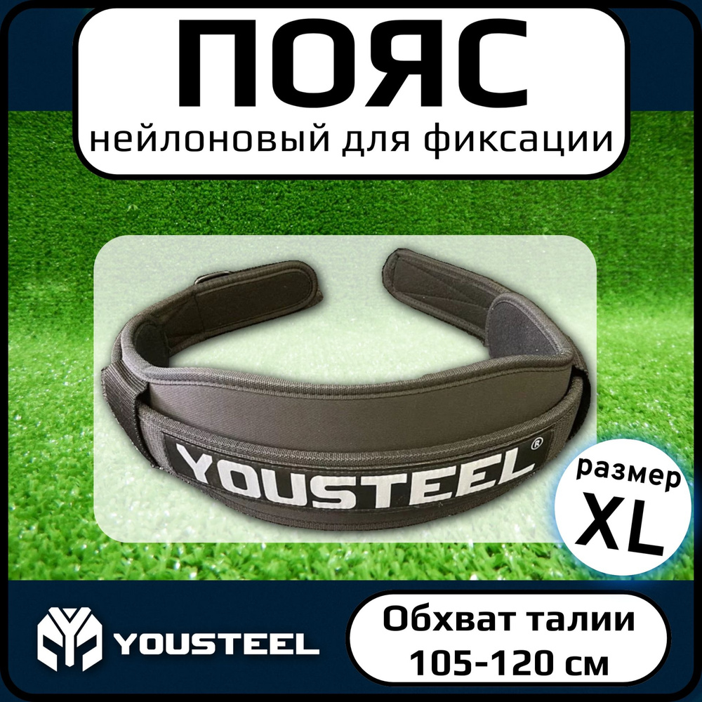 Пояс нейлоновый YOUSTEEL, размер XL, Цвет - чёрный, на липучке  #1