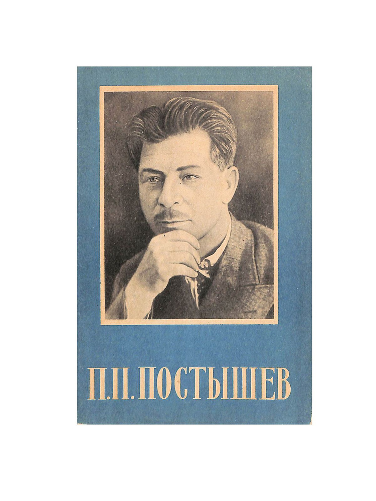 П. П. Постышев #1