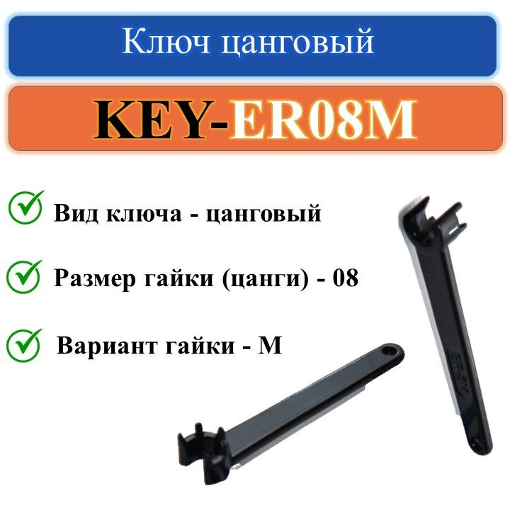 KEY-ER08M Ключ цанговый #1