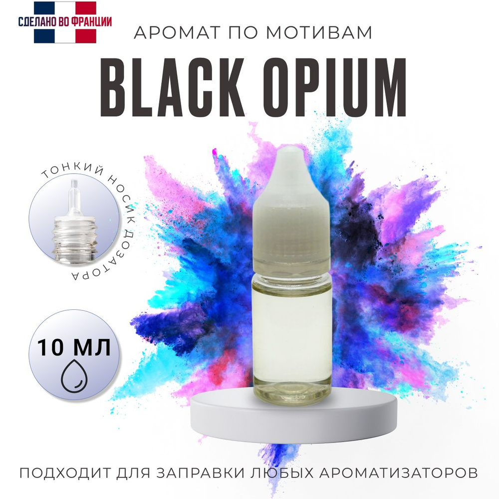 Аромамасло/ автопарфюм для заправки любого вида ароматизатора, Black Opium, 10мл  #1