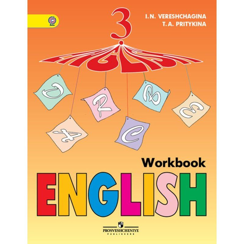 Английский язык. 3 класс. Рабочая тетрадь. Углубленный уровень. | Верещагина Ирина Николаевна, Притыкина #1